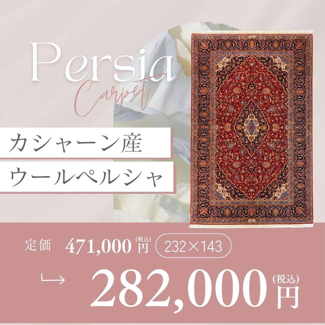 ペルシャ絨毯 – 府中家具の館